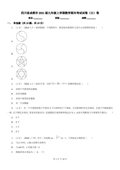 四川省成都市2021版九年级上学期数学期末考试试卷(II)卷