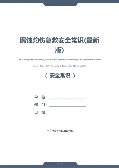 腐蚀灼伤急救安全常识(最新版)