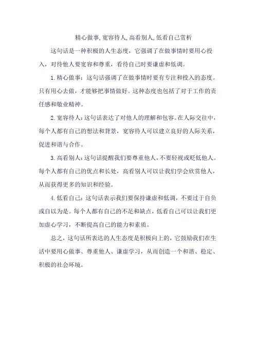 精心做事,宽容待人,高看别人,低看自己赏析