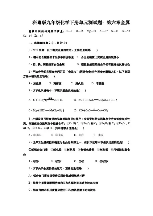科粤版九年级化学下册单元测试题：第六章金属