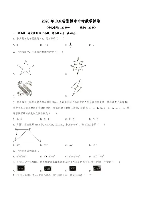 2020年山东省淄博市中考数学试卷(含解析)