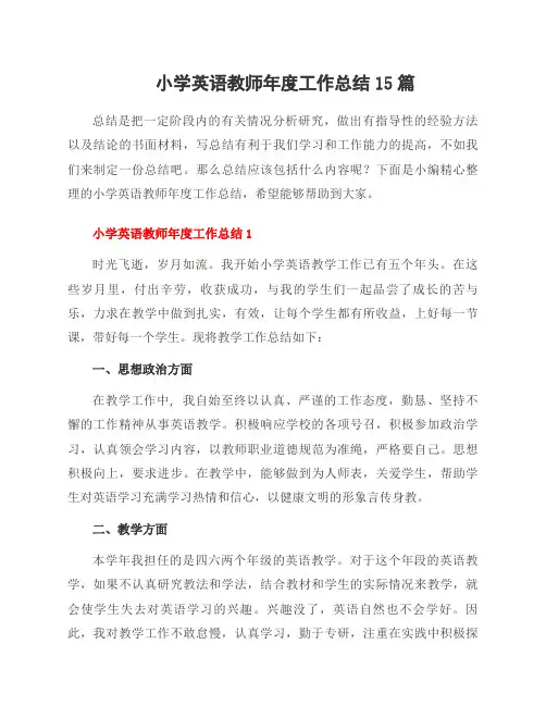 小学英语教师年度工作总结15篇