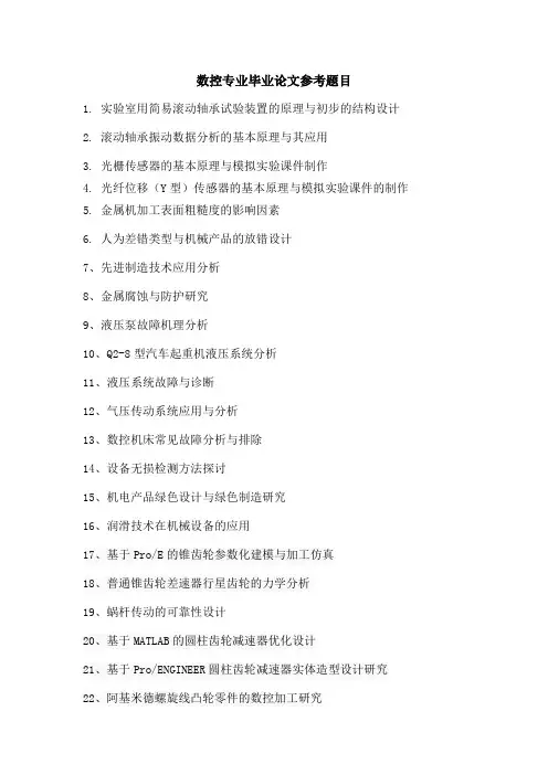 数控专业毕业论文参考题目