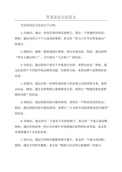 常见论证方法范文
