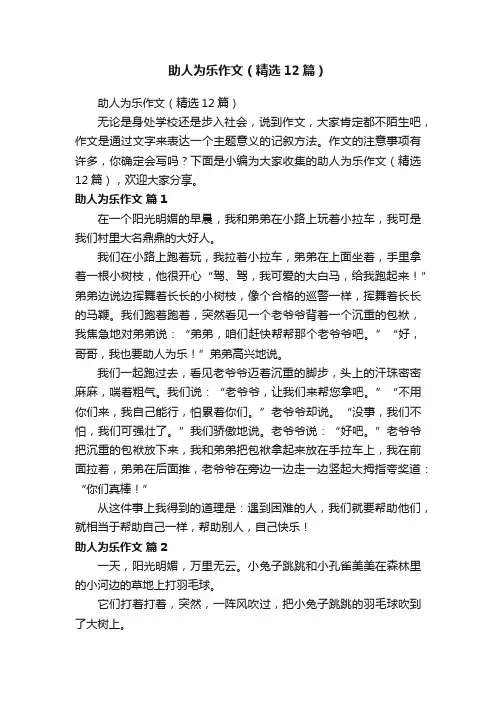 助人为乐作文（精选12篇）