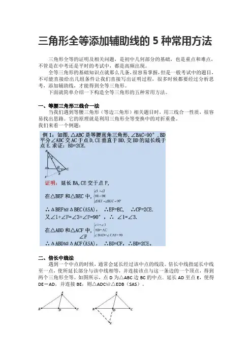三角形全等添加辅助线的5种常用方法