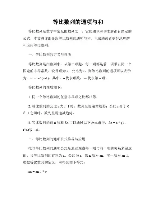 等比数列的通项与和