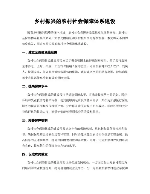 乡村振兴的农村社会保障体系建设