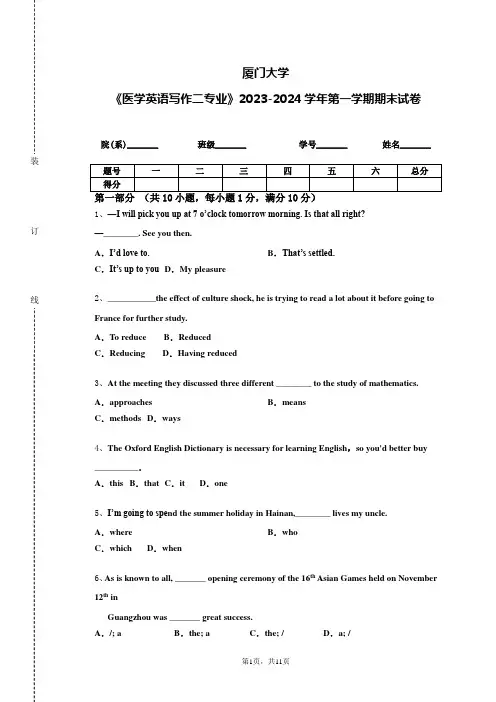 厦门大学《医学英语写作二专业》2023-2024学年第一学期期末试卷