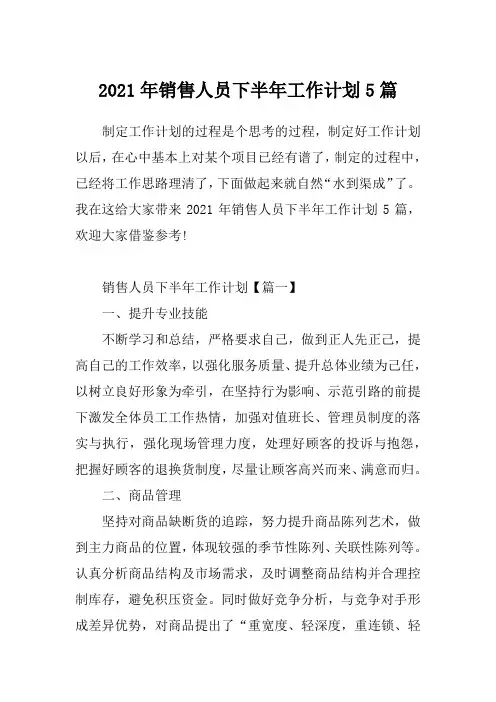 2021年销售人员下半年工作计划5篇
