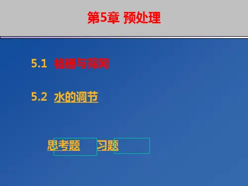 水质工程学 课件05