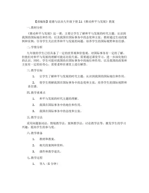 【部编版】道德与法治九年级下册2.1《推动和平与发展》教案