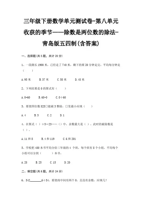 三年级下册数学单元测试卷-第八单元 收获的季节——除数是两位数的除法-青岛版五四制(含答案)
