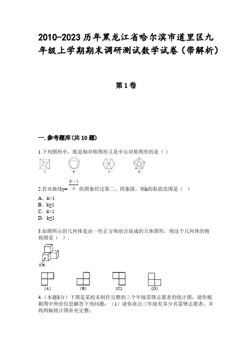 2010-2023历年黑龙江省哈尔滨市道里区九年级上学期期末调研测试数学试卷(带解析)