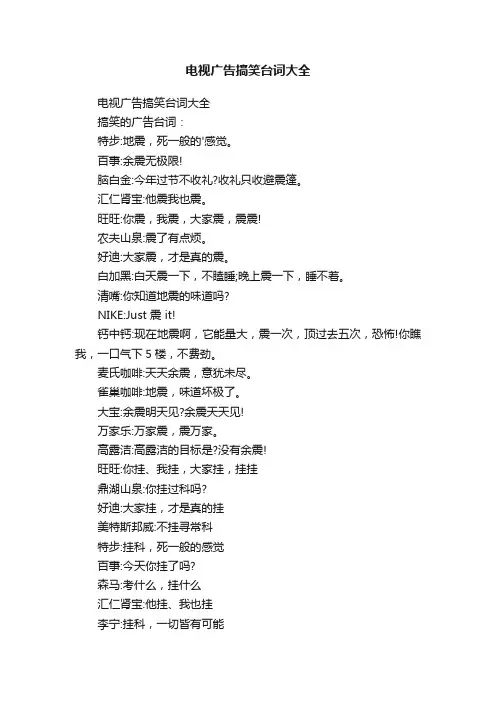 电视广告搞笑台词大全