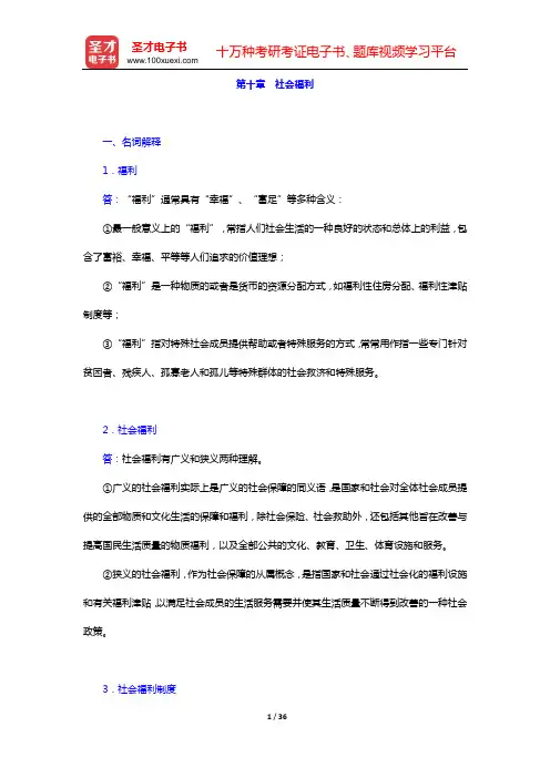 郑功成《社会保障学》课后习题(含考研真题)详解(第10章  社会福利——第12章  补充保障)【圣才