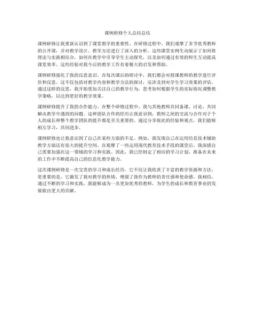课例研修个人总结总结