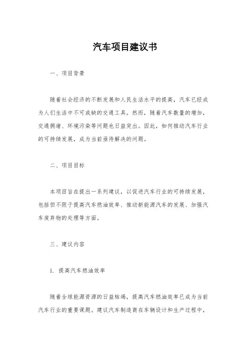汽车项目建议书
