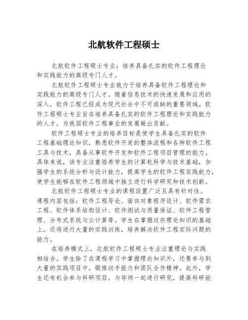 北航软件工程硕士
