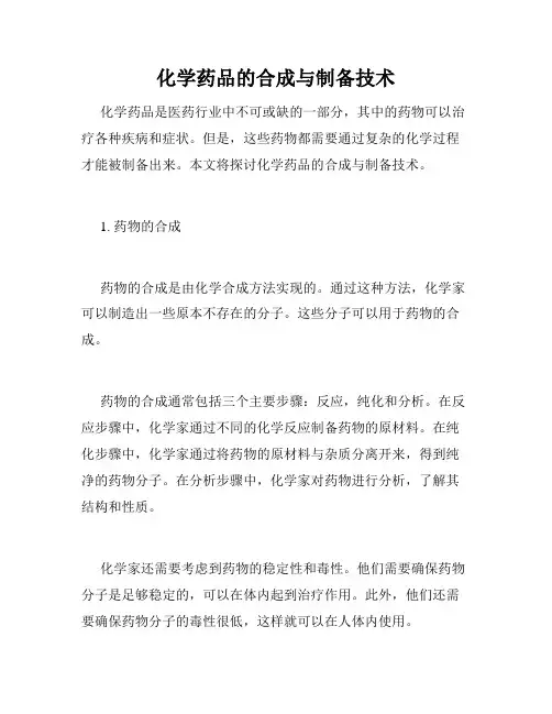 化学药品的合成与制备技术