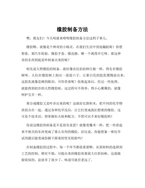 橡胶制备方法
