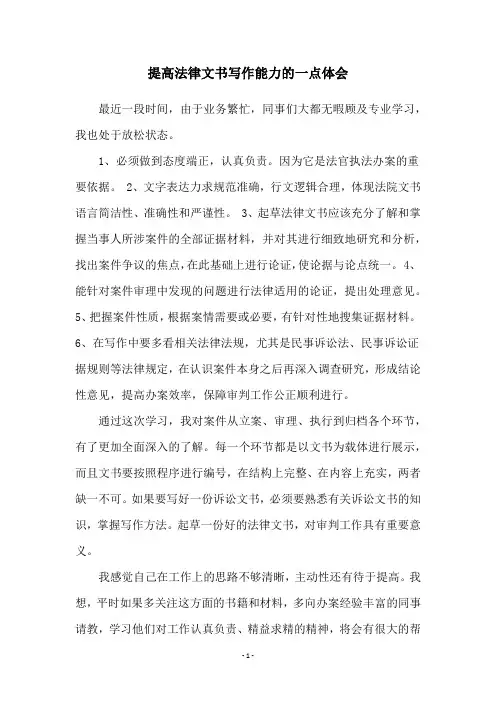 提高法律文书写作能力的一点体会