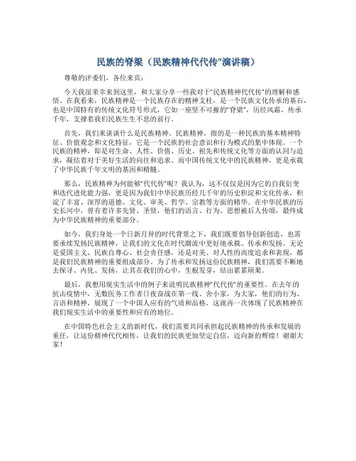 民族的脊梁(民族精神代代传”演讲稿)