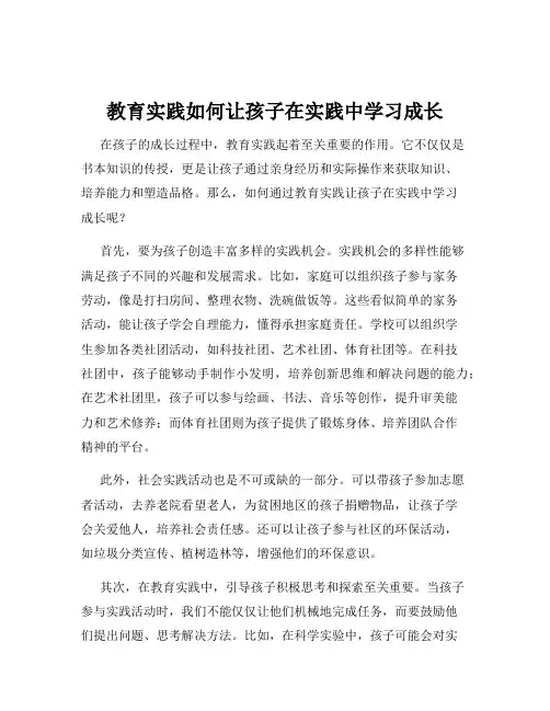 教育实践如何让孩子在实践中学习成长