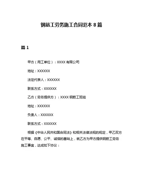 钢筋工劳务施工合同范本8篇