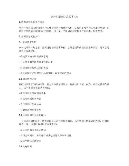 培训计划流程文件范本大全
