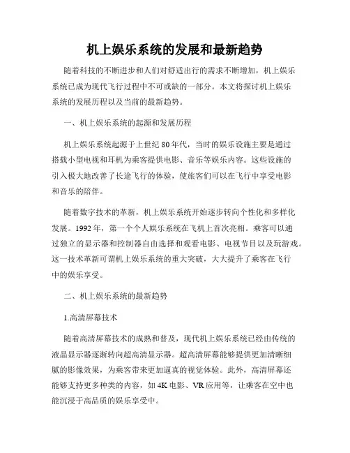 机上娱乐系统的发展和最新趋势