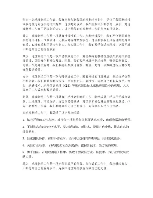 地理测绘工作心得体会