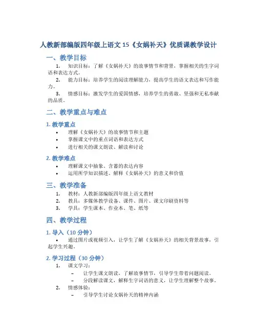 人教新部编版四年级上语文15《女娲补天》优质课教学设计.