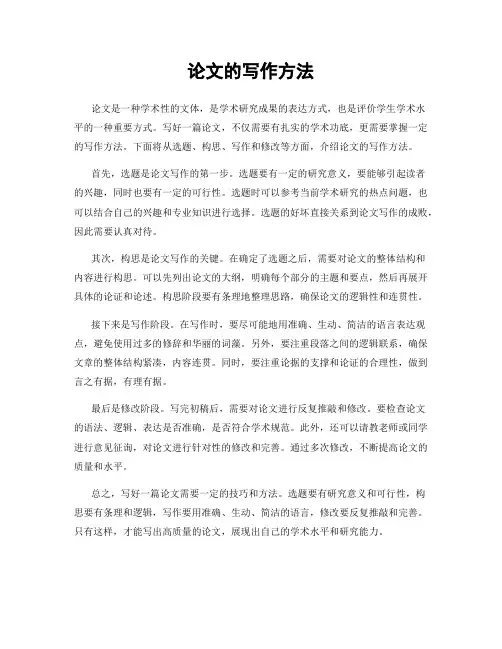 论文的写作方法