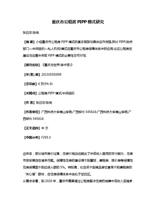 重庆市公租房PIPP模式研究