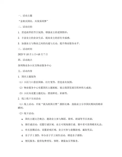 保利物业国庆节策划方案