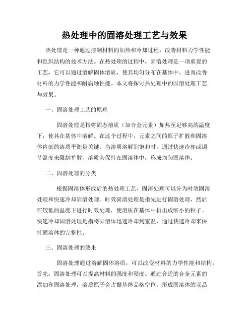 热处理中的固溶处理工艺与效果