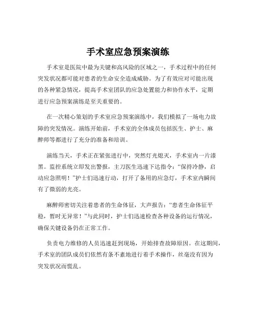 手术室应急预案演练