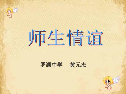 师生情谊ppt优秀课件 课件下载