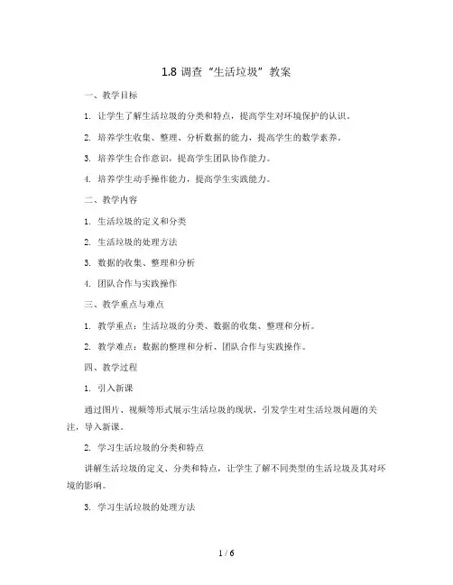 1.8调查“生活垃圾”( 教案)2023-2024学年数学五年级上册