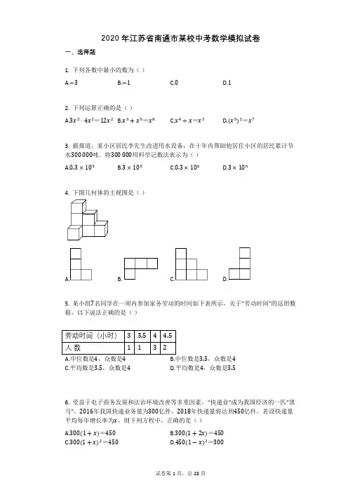 2020年江苏省南通市某校中考数学模拟试卷祥细答案与解析