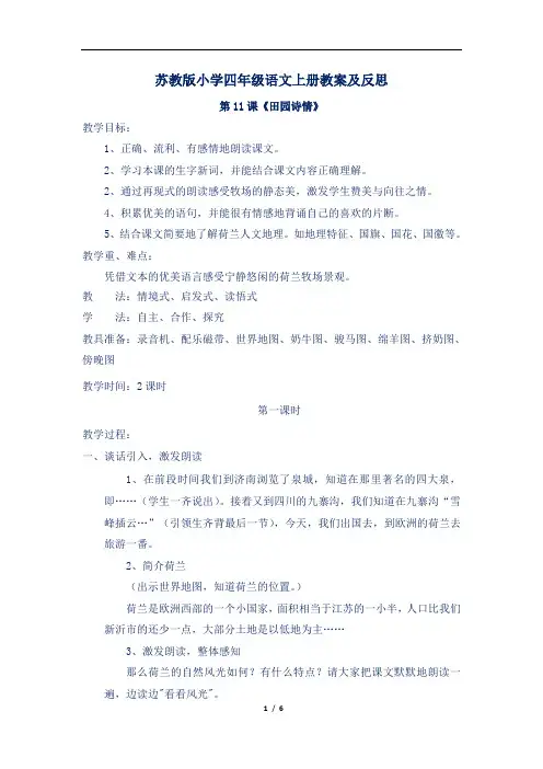苏教版小学四年级语文上册第11课《田园诗情》教案及反思