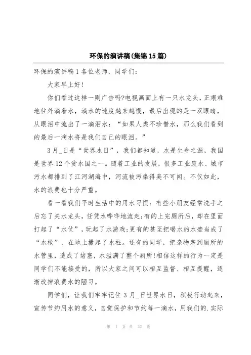 环保的演讲稿(集锦15篇)