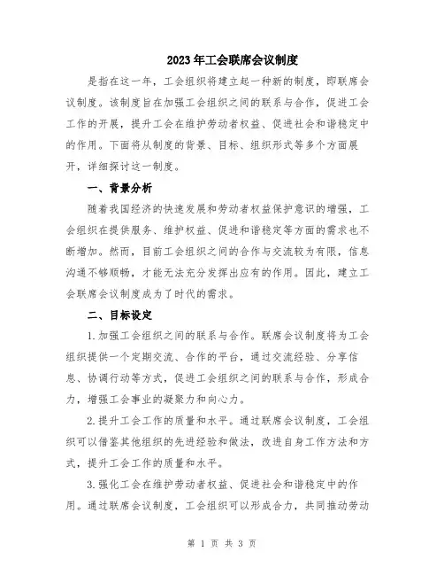 2023年工会联席会议制度