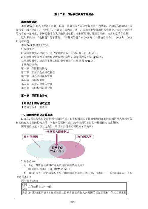 注册会计师-《税法》基础讲义-第十二章 国际税收税务管理实务(25页)