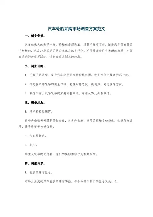 汽车轮胎采购市场调查方案范文