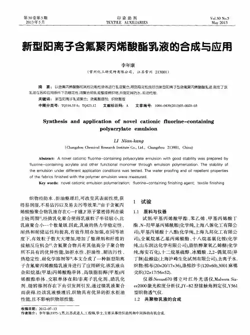 新型阳离子含氟聚丙烯酸酯乳液的合成与应用
