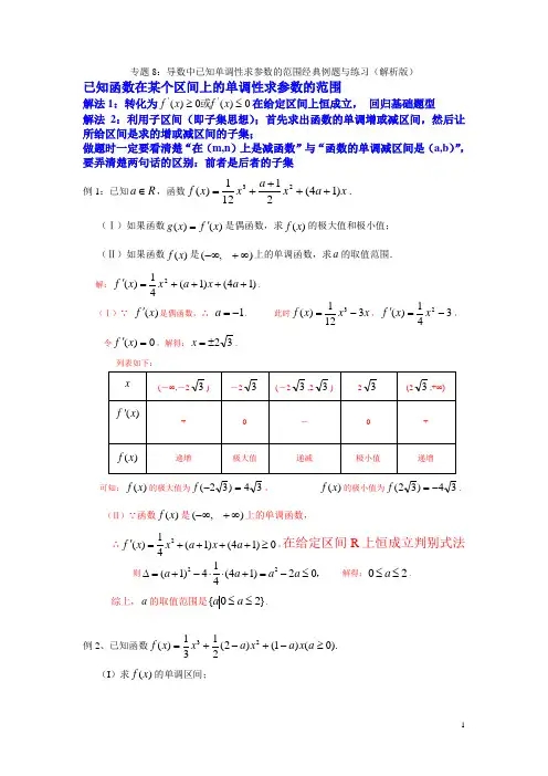 专题8 导数中已知单调性求参数的范围经典例题与练习(解析版)-2021年高考数学导数中必考知识专练