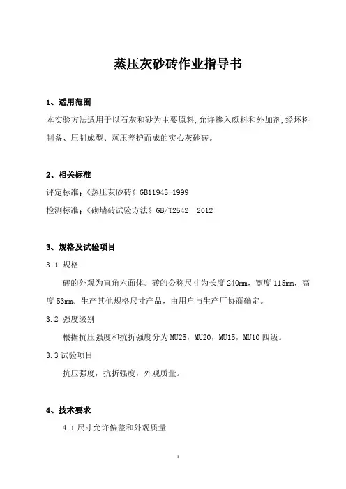 蒸压灰砂砖作业指导书