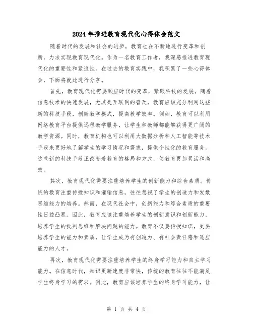 2024年推进教育现代化心得体会范文(2篇)